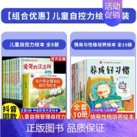 [全18册]自控力绘本+情商性格培养绘本 [正版]抖音同款儿童自控力绘本全套8册从小学会管自己自控力绘本3-8岁自我管理