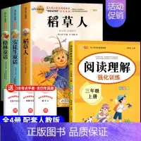 [全4册 带考点]三年级上册+阅读理解 [正版]全套3册 稻草人书三年级上册必读的课外书格林童话安徒生童话全集叶圣陶快乐