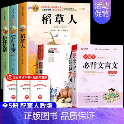 [全5册 带考点]三年级上册+古诗词+文言文 [正版]全套3册 稻草人书三年级上册必读的课外书格林童话安徒生童话全集叶圣