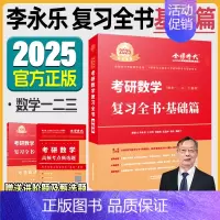 2025 李永乐复习全书 基础篇 [正版]武忠祥2025考研数学高等数学辅导讲义基础篇过关660题考研数学一二三历年真题