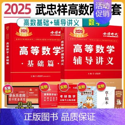 2025 高数基础篇+高数辅导讲义 [正版]武忠祥2025考研数学高等数学辅导讲义基础篇过关660题考研数学一二三历年真