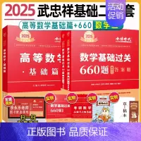 2025数三武忠祥基础二件套[高数+660题] [正版]武忠祥2025考研数学高等数学辅导讲义基础篇过关660题考研数学