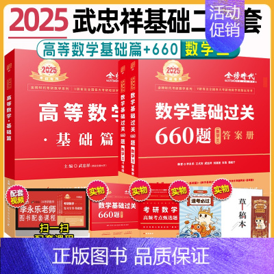 2025数三武忠祥基础二件套[高数+660题] [正版]武忠祥2025考研数学高等数学辅导讲义基础篇过关660题考研数学