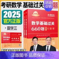 2025 数三武忠祥李永乐660题 [正版]武忠祥2025考研数学高等数学辅导讲义基础篇过关660题考研数学一二三历年真
