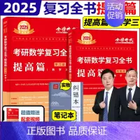 2025 数三 复习全书 [提高版] [正版]武忠祥2025考研数学高等数学辅导讲义基础篇过关660题考研数学一二三历年