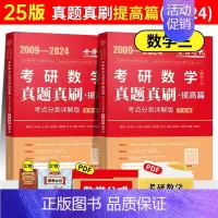2025 数三武忠祥真题真刷提高篇[09-24] [正版]武忠祥2025考研数学高等数学辅导讲义基础篇过关660题考研数
