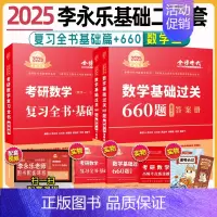 2025数三李永乐基础二件套[复习全书+660题] [正版]武忠祥2025考研数学高等数学辅导讲义基础篇过关660题考研