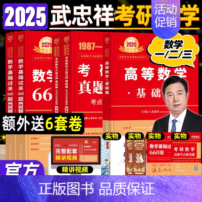 自测2 [正版]武忠祥2025考研数学高等数学辅导讲义基础篇过关660题考研数学一二三历年真题全精解析25李永乐线性代数