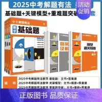 ★数学3本[基础题+关键模型+重难题突破] 初中通用 [正版]全套任选2025中考合订本九年级上下册数学语文物理英语历史