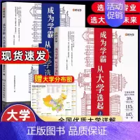 全2册送地图]成为学霸从大学选起上+下 [正版]成为学霸从大学选起给孩子的启蒙书走进大学城2024上下起介绍全国985