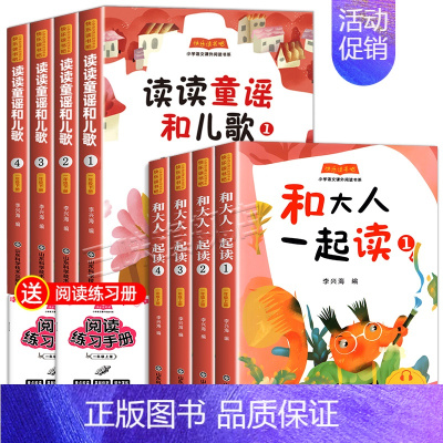 [全8册]和大人一起读+读读童谣和儿歌(1年级上册+下册) [正版]全套4册 和大人一起读注音版快乐读书吧一年级阅读课