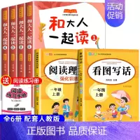 [全6册]和大人一起读+看图写话+阅读理解 [正版]全套4册 和大人一起读注音版快乐读书吧一年级阅读课外书必 读读童谣
