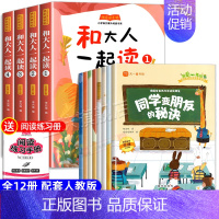 [全12册]和大人一起读+一年级入学准备绘本 [正版]全套4册 和大人一起读注音版快乐读书吧一年级阅读课外书必 读读童