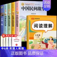 [6册 送考点]五年级上册必读+阅读理解 [正版]全套5册 中国民间故事五年级上册必读的课外书欧洲非洲田螺姑娘精选列那狐
