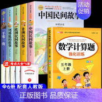 [6册 送考点]五年级上册必读+数学计算题 [正版]全套5册 中国民间故事五年级上册必读的课外书欧洲非洲田螺姑娘精选列那