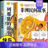 [2册 送考点]非洲民间故事+列那狐的故事 [正版]全套5册 中国民间故事五年级上册必读的课外书欧洲非洲田螺姑娘精选列那