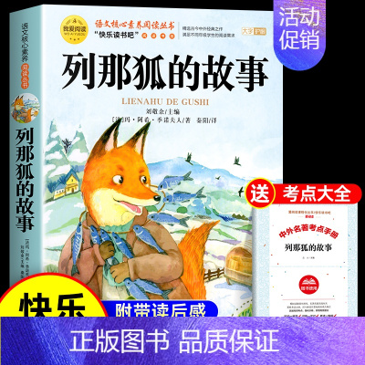 [送考点]列那狐的故事 [正版]全套5册 中国民间故事五年级上册必读的课外书欧洲非洲田螺姑娘精选列那狐的故事快乐读书吧5
