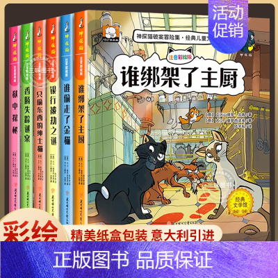 神探猫破案推理书 全套6册 [正版]小学生侦探推理故事书注音彩图版 神探猫破案冒险集全6册儿童探险冒险悬疑破案书籍故