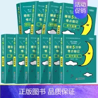 [老师推荐❤️全10册] 语数英+物化生+政史地+古诗文 初中通用 [正版]睡前五分钟考点暗记初中小四门必背知识点人教版
