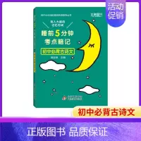 初中必背古诗文 初中通用 [正版]睡前五分钟考点暗记初中小四门必背知识点人教版七年级语文数学英语物理化学生物政治历史地理