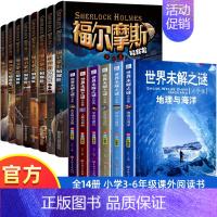 [全14册]福尔摩斯探案集+世界未解之谜 [正版]全8册福尔摩斯探案全集小学生版3-6年级小学生阅读课外书籍侦探推理悬疑