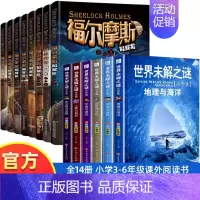 [全14册]福尔摩斯探案集+世界未解之谜 [正版]全8册福尔摩斯探案全集小学生版3-6年级小学生阅读课外书籍侦探推理悬疑