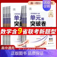 [数学]通用版 高中通用 [正版]2025新版53高中单元突破卷名卷精编A版数学物理化学生物语文英语政治历史地理高考53