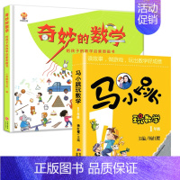 [一年级]奇妙的数学+马小跳玩数学 [正版]奇妙的数学给孩子的数学启蒙图画书绘本 走进奇妙的数学世界文化王国一年级二年级