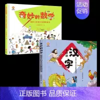 [2册]奇妙的数学+奇妙的汉字 [正版]奇妙的数学给孩子的数学启蒙图画书绘本 走进奇妙的数学世界文化王国一年级二年级三年
