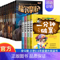 [全12册]福尔摩斯探案集+一分钟破案 [正版]全8册福尔摩斯探案全集小学生版3-6年级小学生阅读课外书籍侦探推理悬疑书