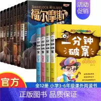 [全12册]福尔摩斯探案集+一分钟破案 [正版]全8册福尔摩斯探案全集小学生版3-6年级小学生阅读课外书籍侦探推理悬疑书