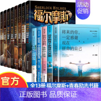 [全套13册]福尔摩斯+儿童成长励志书 [正版]全8册福尔摩斯探案全集小学生版3-6年级小学生阅读课外书籍侦探推理悬疑书