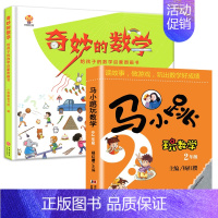 [二年级]奇妙的数学+马小跳玩数学 [正版]奇妙的数学给孩子的数学启蒙图画书绘本 走进奇妙的数学世界文化王国一年级二年级