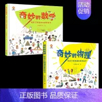 [2册]奇妙的数学+奇妙的物理 [正版]奇妙的数学给孩子的数学启蒙图画书绘本 走进奇妙的数学世界文化王国一年级二年级三年