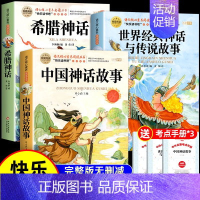 [全3册 送考点]中国神话+希腊神话+世界神话 [正版]全套9册 中国古代神话故事四年级上册必读课外书老师世界经典神话古