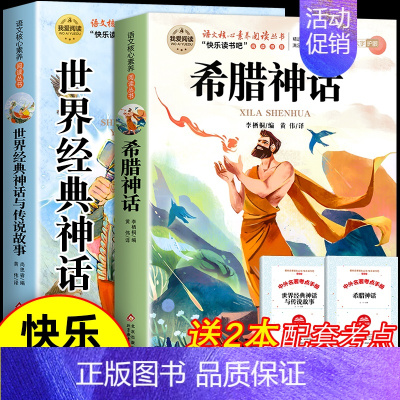 [全2册 送考点]希腊神话+世界神话 [正版]全套9册 中国古代神话故事四年级上册必读课外书老师世界经典神话古希腊山海经