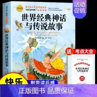 [送考点]世界经典神话与传说故事 [正版]全套9册 中国古代神话故事四年级上册必读课外书老师世界经典神话古希腊山海经小学