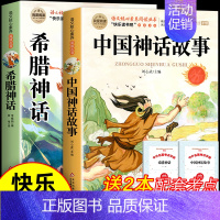 [全2册 送考点]中国神话故事+希腊神话 [正版]中国古代神话故事四年级上册必读课外书书目 快乐读书吧4上老师 世界经典