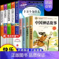 [全9册 送考点]四年级上下册阅读全套 [正版]全套9册 中国古代神话故事四年级上册必读课外书老师世界经典神话古希腊山海