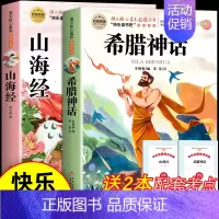 [全2册 送考点]希腊神话+山海经 [正版]全套9册 中国古代神话故事四年级上册必读课外书老师世界经典神话古希腊山海经小