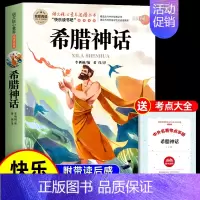 [送考点]希腊神话 [正版]全套9册 中国古代神话故事四年级上册必读课外书老师世界经典神话古希腊山海经小学生版四上快乐读