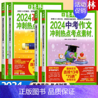 [高考全2册]作文冲刺热点考点素材 全国通用 [正版]2024新版中考高考满分作文高分作文与名师解析押题冲刺热点考点素材