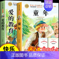 [全2册]童年+爱的教育 [正版]全套7册 童年爱的教育和小英雄雨来六年级上册必读课外书鲁滨逊漂流记尼尔斯骑鹅旅行记爱丽