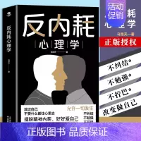 反内耗心理学[ 马浩天/著] [正版]抖音同款 反内耗心理学 成人生活心理学入门基础书籍马浩天克服社交恐惧症心理自救自卑