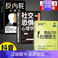 [3册]反内耗+社交恐惧+心理医生 [正版]抖音同款 反内耗心理学 成人生活心理学入门基础书籍马浩天克服社交恐惧症心理自