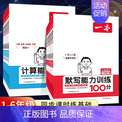 语文默写+数学计算[人教2册] 四年级上 [正版]2024新 一本计算默写能力训练100分一 二年级三 四 五 六年级上
