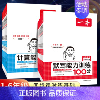 数学-计算能力训练100分[人教版] 一年级下 [正版]2024新 一本计算默写能力训练100分一 二年级三 四 五 六