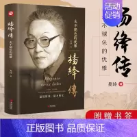 杨绛传正版 [正版]杨绛传原著永不褪色的优雅杨绛经典语录且以优雅过一生钱钟书夫人作品全集我们三女性励志名人传记走到人生边
