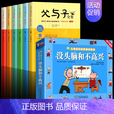 [全7册]父与子全集+没头脑和不高兴 [正版]父与子书全集彩色注音版连环画看图讲故事作文故事版小学生一年级二年级下册三年