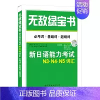 N3.N4.N5词汇. [正版]无敌绿宝书n1 n2 n3 n4 n5考试真题 词汇 语法 阅读听力全套7册新日语能力等